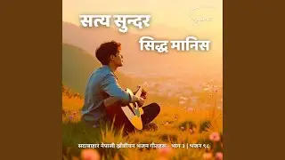 सदावाहार ख्रीष्टीय भजन - सत्य सुन्दर...