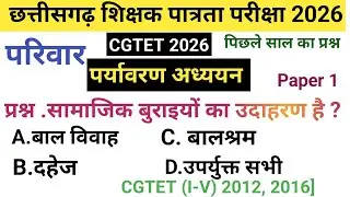 CGTET 2026 | CG Teacher Bharti | पर्यावरण अध्ययन ( परिवार , एकल, संयुक्त) |EVS l#cgtet2026 #cgvyapam