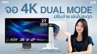 จอสุดโกง 4K Mini-LED สลับไป 320Hz ได้! MSI MPG 274URDFW สวิตช์ง่ายถูกใจเกมเมอร์ | JIB Review EP. 459