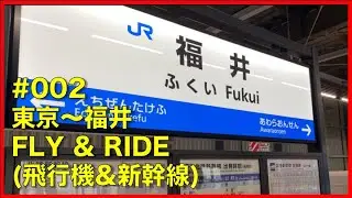 #002 :東京から福井へFLY&RIDEで移動してみた!!