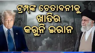 ହଲଚଲ ଆରମ୍ଭ !Iran America War Update | America Last Warning To Iran | |War News | N18G