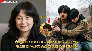 😱Мать Чонгука запретила Тэхёну видеться с Чонгуком, реакция Чонгука оказалась совершенно неожиданно