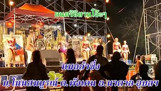 ดนตรีอีสานโจ๊ะๆ หมอลำซิ่ง บ.โนนสมบูรณ์ ต.พังเคน อ.นาตาล อุบลฯ
