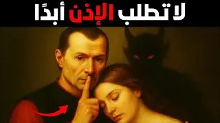 الجانب الذكوري المظلم الذي ترغب فيه النساء، لكنهن لا يعترفن به أبدًا - سر مكيافيلي