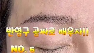 반영구 공짜로 배우자 NO 6