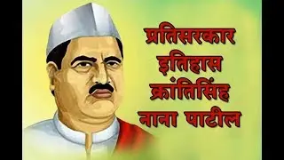 प्रतिसरकार  इतिहास  क्रांतिसिंह  नाना पाटील