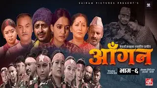 AAGAN - Episode - 6 आँगन : साप्ताहिक चलचित्र ft. Dhiren Shakya, Chiran GB Sapkota Sudhir Sabina New