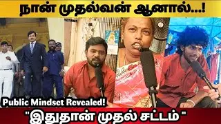 நான் CM ஆனால்..!💥 | நான் போடும் முதல் சட்டம் 🔥 | CommonMan Pictures #publicopinion 
