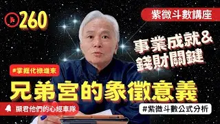 【紫微斗數】兄弟宮有哪顆星最好！掌握化祿進來的關鍵！你的事業成就與錢財的關鍵！工作運勢的重要宮位！紫微斗數命盤完整分析！EP.260－顯君他們的心經車隊【CC字幕】