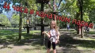 24 Часа в Канатном Парке Kroshik Day
