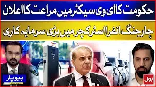 Government Announces EV Sector Incentives | Big Investment in Charging Infrastructure | BOL News