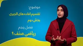 ریاضی صنف ۹ | فصل پنجم | درس ۸ بخش ۲ | تقسیم افاده های الجبری