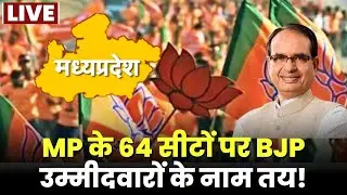 MP BJP Candidates 2nd List : BJP के 64 उम्मीदवारों का नाम तय! देखिए किस सीट पर कौन होगा उम्मीदवार ..
