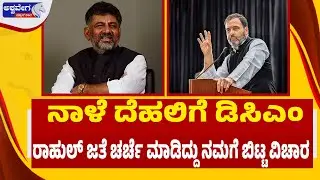🔴ನಾಳೆ ದೆಹಲಿಗೆ ಡಿಸಿಎಂ ..ರಾಹುಲ್‌ ಜತೆ ಚರ್ಚೆ ಮಾಡಿದ್ದು ನಮಗೆ ಬಿಟ್ಟ ವಿಚಾರ | DK Shivakumar Confirms Delhi