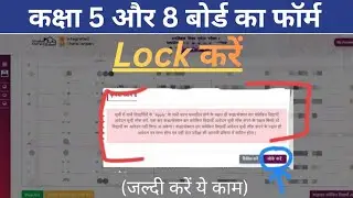 शालादर्पण पोर्टल से class 5&8 बोर्ड परीक्षा 2026 के फॉर्म लॉक कैसे करें??? #shaladarpanportal 