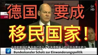 德国要成移民国家了！拿国籍比拿户口还容易
