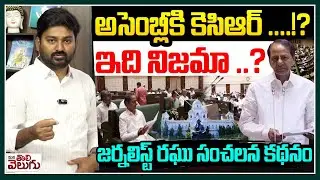 అసెంబ్లీకి కెసిఆర్ ....! ?ఇది నిజమా ..? జర్నలిస్ట్ రఘు సంచలన కథనం | KCR comes to assembly !?