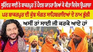 ਬਾਕਰਪੁਰ ਦੀ ਕੁੱਝ ਸੰਗਤ ਸਾਹਿਬਜ਼ਾਦਿਆਂ ਦੇ ਨਾਮ ਭੁੱਲੀ | ਅਸੀਂ ਤਾਂ ਸਾਈ ਜੀ ਕਰਕੇ ਆਏ ਹਾਂ ਪੈਦਲ ਯਾਤਰਾ ਬਾਕਰਪੁਰ ਤੋਂ