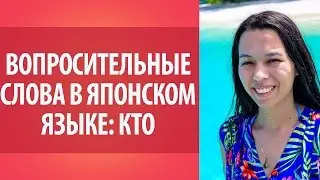 Вопросительные слова в японском языке. Кто? Изучение японского языка. Японский язык онлайн.