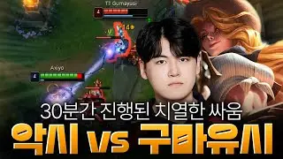 악시 vs 구마유시 치열한 경기