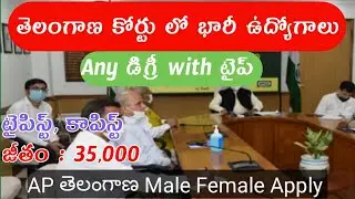 Telangana High Court Recruitment 2022 | TS HC Copyist Typist Vacancy notification| TSHC Jobs