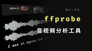 ffmpeg实用教程：4 ffprobe 音视频分析工具