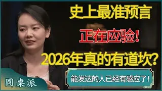 史上最准预言正在应验！2026年真的有道坎？能发达的人已经有感应了！#窦文涛 #梁文道 #马未都 #周轶君 #马家辉 #许子东 #圆桌派  #圆桌派第八季
