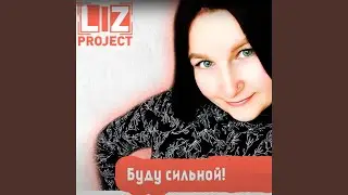 Буду сильной