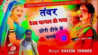 {Song}_(9)_तंवर देख पागल हो गया छोरी डीजे में चमके #danceSing arrakeshtanwarmotpuriya मो.9610615716