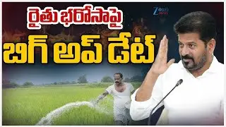 Rythu Bharosa Updates | CM Revanth Reddy | రైతు భరోసా! బిగ్ అప్ డేట్  | ZEE Telugu News