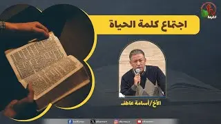اجتماع كلمة الحياة 