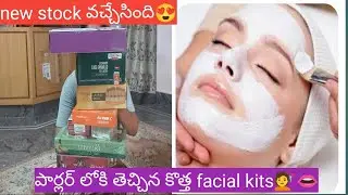 పార్లర్ కోసం ఫేసియల్ కిట్స్ #newstock #parlourservice  parlour kosam kotha kotha items🙄