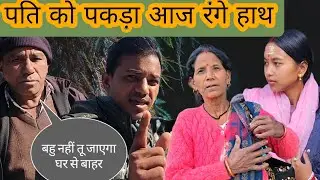 पति को पकड़ा आज रंगे हाथ||बहु नहीं तू जाएगा घर से बाहर 😡😡😡