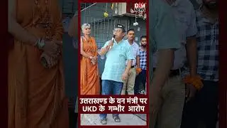 उत्तराखंड के वन मंत्री सुबोध उनियाल पर ukd  के गंभीर आरोप #viralvideo #narendranagar #tehrigarhwal