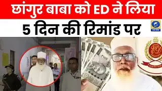 🔴WATCH | Changur Baba को ED ने लिया 5 दिन की रिमांड पर | Money Laundering |