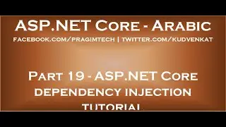 ASP NET Core dependency injection tutorial in arabic