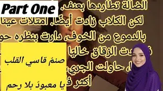 صنمٌ قاسي القلبیا معبودٌ بلا رحم