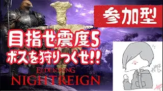 [PS 版/エルデンリングナイトレイン]ゆったり参加型‼️初見さん大歓迎❗#エルデンリングナイトレイン #エルデンリングナイトレイン参加型 #エルデンリング #ナイトレイン
