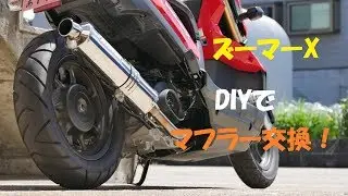 ズーマーX　ＤＩＹで　マフラー交換[ZOOMER-X]