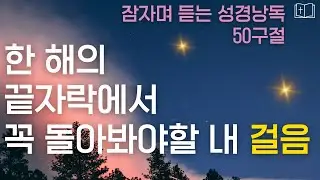 올해를 돌아보며 감사하는 회복과 새 출발을 위한 성경 말씀 모음 위로와 축복✝시편 듣기 l 잠자며 듣는 성경낭독🌙샬롬나잇 성경듣기 감사기도 4시간🙏