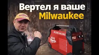 Паленая сварка Milwaukee. Не ведись на название! #сварка #подделки #fake