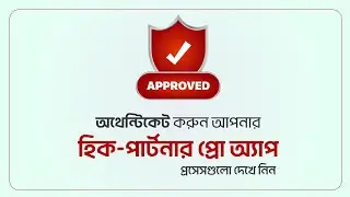 Authentication Hik-Partner Pro App |  হিক-পার্টনার প্রো একাউন্ট অথেনটিকেশনের জন্য এপ্লাই করুন