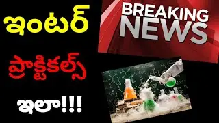 Intermediate latest news update ||Exams||practicals@Trilokya6600Trilokya6600