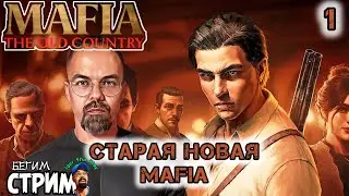 СТАРАЯ НОВАЯ МАФИЯ / Mаfia: The Old Country #1 / Igor Sha Play #shorts