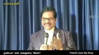 நண்பா! என் கதையை கேள்! Friend! Lison My Story!