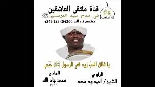 مدحة: يا فالق الحَبِّ زيد في الرسول ﷺ حُبّي الراوي:الشيخ/أحمد ود سعد  المادح:محمد جاد الله-له الرحمة