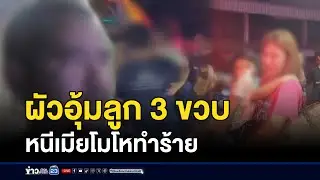 ผัวอุ้มลูก 3 ขวบ หนีเมียโมโหทำร้าย l ตลาดข่าว - ข่าวเช้าเวิร์คพอยท์ l 29 ธ.ค.68