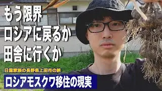 東京の生活は辛いのでロシアに戻るかそれとも田舎生活するか/東京地獄の営業サラリーマン時代/長野県上田市の旅/上田ご当地グルメ