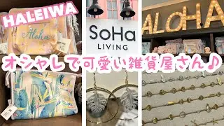 【ハワイ最新情報】☆SoHa LIVING in ハレイワ☆観光客はもちろん、ローカールにも人気のある可愛くてオシャレな雑貨屋さん♪◆英語・theme