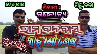 Rama Banabas Kahani Sesa Prachar Gadi || Sibani Gananatya